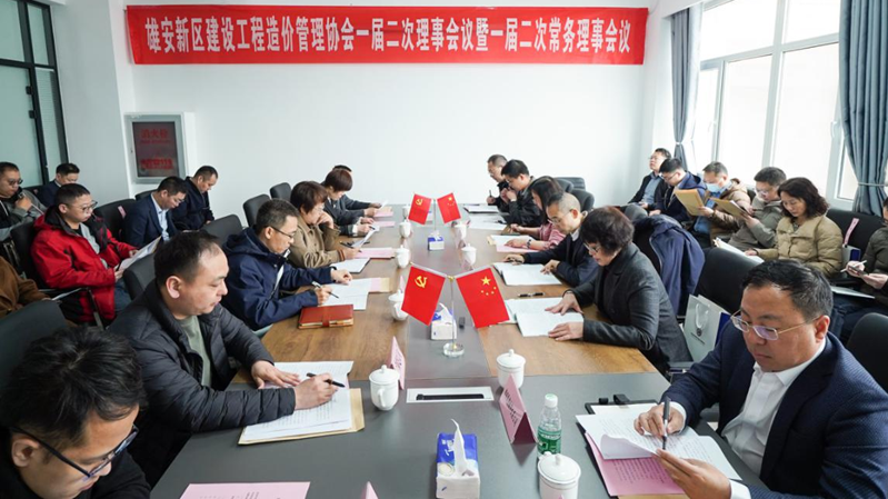 雄安新區建設工程造價管理協會一屆二次理事會議暨一屆二次常務理事會議順利召開