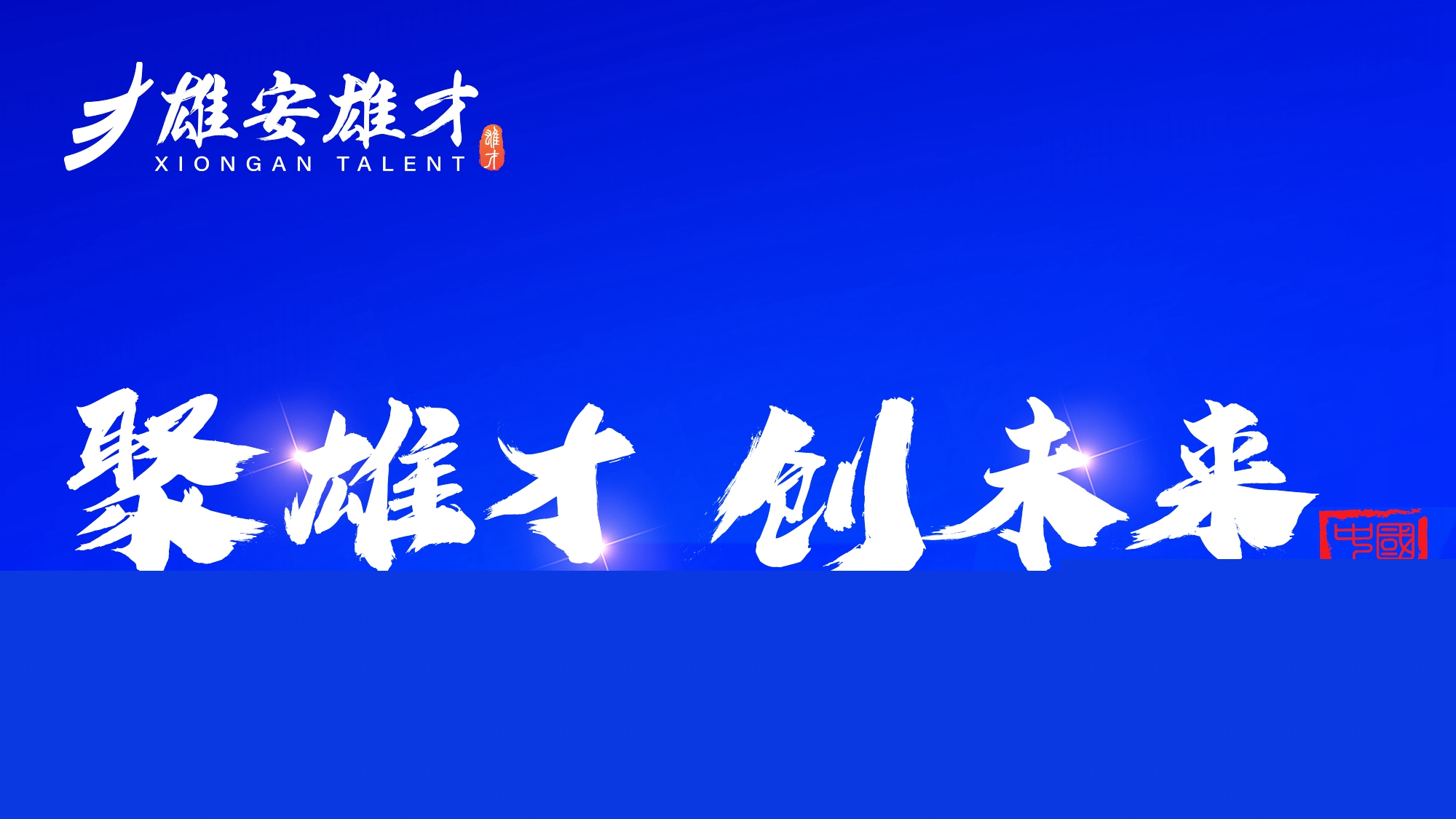 倒計(jì)時(shí)2天！2023年雄安新區(qū)科技·人才·創(chuàng)新周活動(dòng)即將開啟