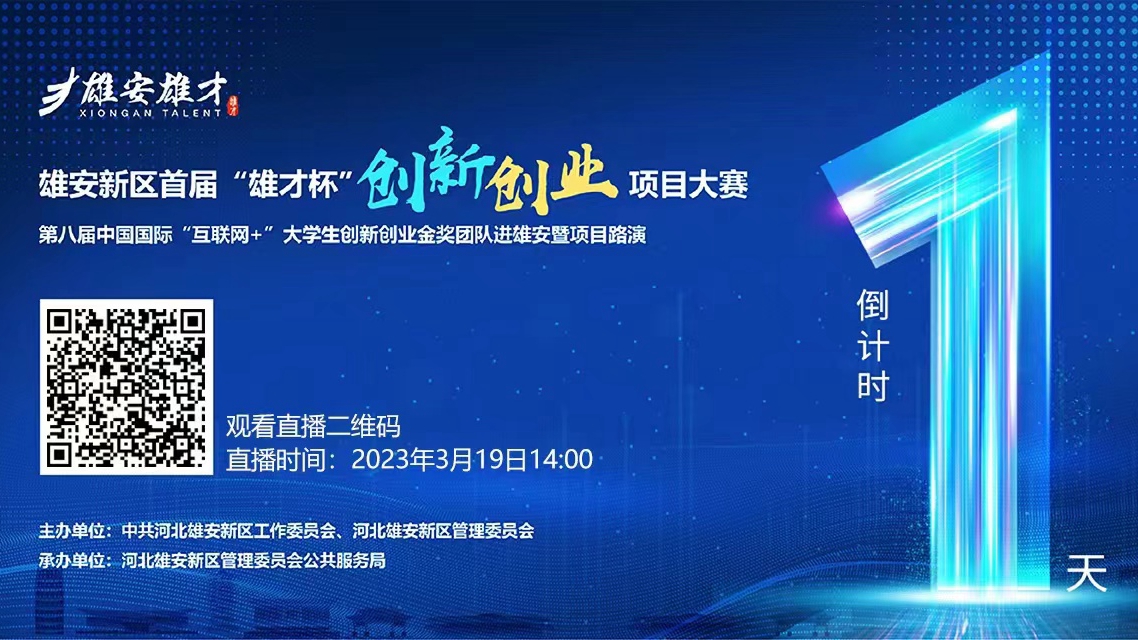 還有1天！雄安新區(qū)首屆“雄才杯”創(chuàng)新創(chuàng)業(yè)項(xiàng)目大賽即將開賽