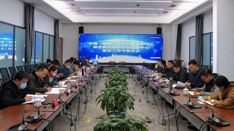 雄安新區(qū)綜合執(zhí)法局組織召開中國（雄安）知識(shí)產(chǎn)權(quán)保護(hù)中心和雄安新區(qū)知識(shí)產(chǎn)權(quán)運(yùn)營中心建設(shè)工作專班成員會(huì)議