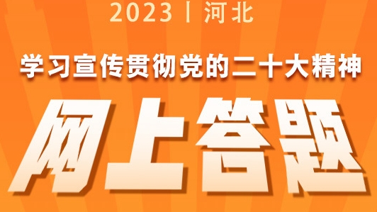 “學(xué)習(xí)宣傳貫徹黨的二十大精神網(wǎng)上答題活動(dòng)”3月20日起等你來挑戰(zhàn)！