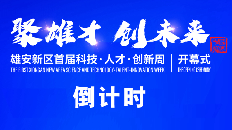 倒計時1天！雄安新區(qū)首屆科技·人才·創(chuàng)新周活動即將開啟