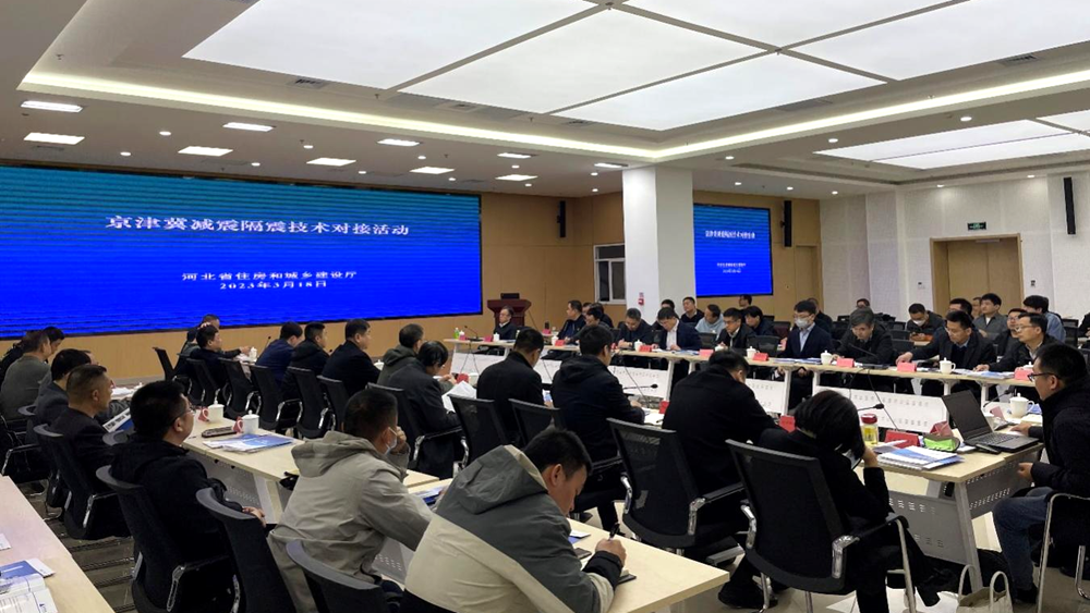 京津冀減震隔震技術(shù)對接活動在雄安新區(qū)舉行