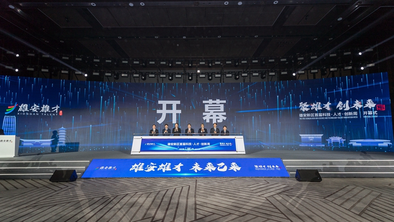 聚雄才，創未來！雄安新區首屆科技·人才·創新周活動開幕
