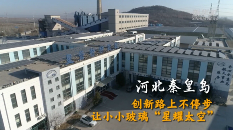 全國兩會精神看落實｜河北秦皇島：創新路上不停步 讓小小玻璃“星耀太空”