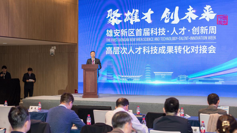 聚焦科技·人才·創新周丨雄安舉辦高層次人才科技成果轉化對接會