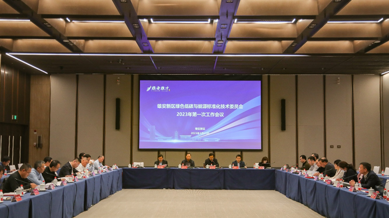 雄安新區綠色低碳與能源標準化技術委員會2023年第一次工作會議順利召開