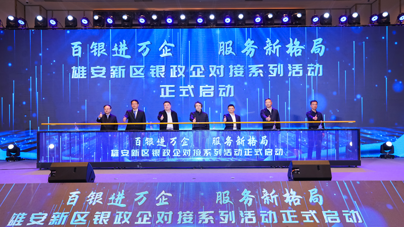 雄安新區舉辦“百銀進萬企 服務新格局”銀政企系列對接活動啟動儀式