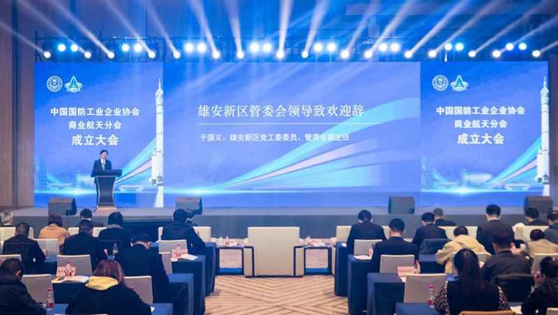 聚焦科技·人才·創新周丨中國國防工業企業協會商業航天分會成立大會在雄安舉行