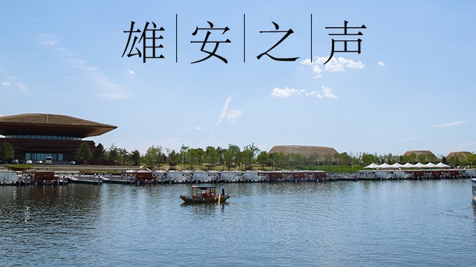 【雄安之聲】20230328
