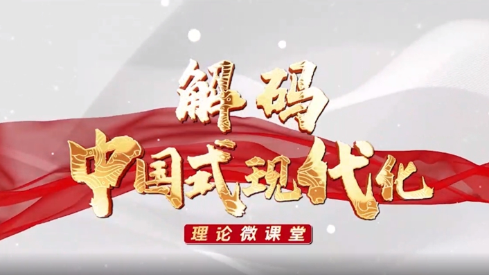 理論微課堂丨解碼中國(guó)式現(xiàn)代化：大力推進(jìn)中國(guó)式現(xiàn)代化要正確處理好六個(gè)重大關(guān)系