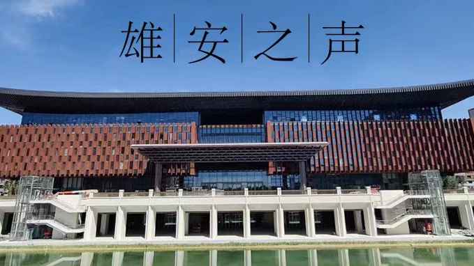 【雄安之聲】20230331