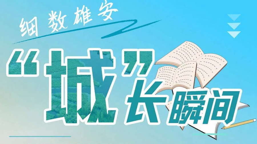 打開這本雄安日記，細數(shù)雄安“城”長瞬間！
