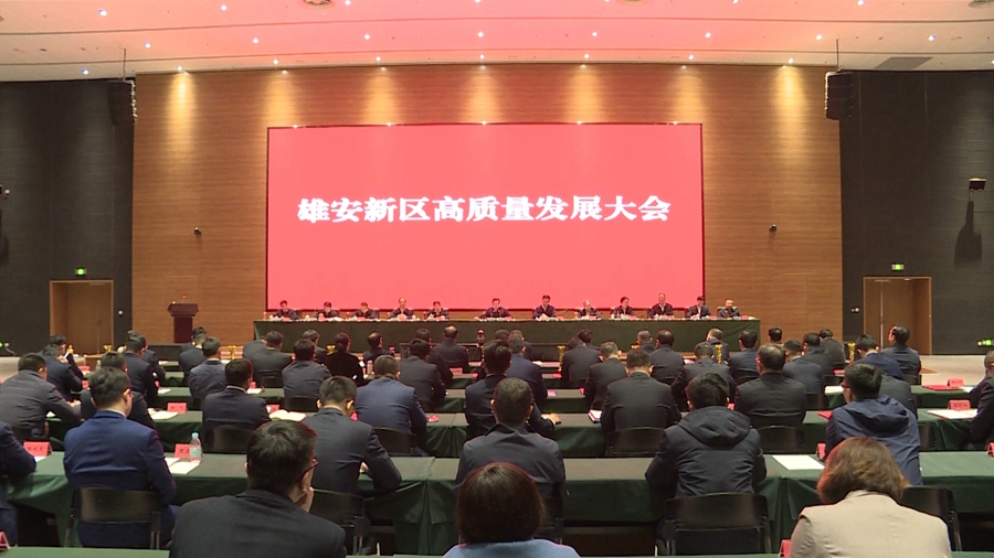 時政播報丨雄安新區召開高質量發展大會