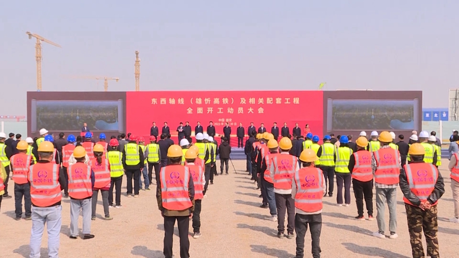時政播報丨雄安新區東西軸線（雄忻高鐵）及相關配套工程全面開工