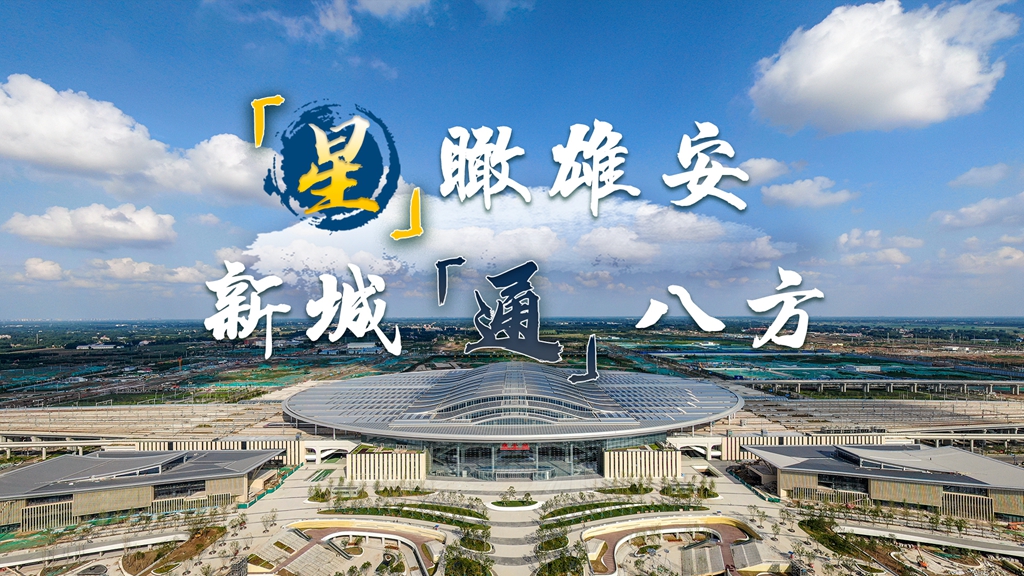 “星”瞰雄安丨新城“通”八方