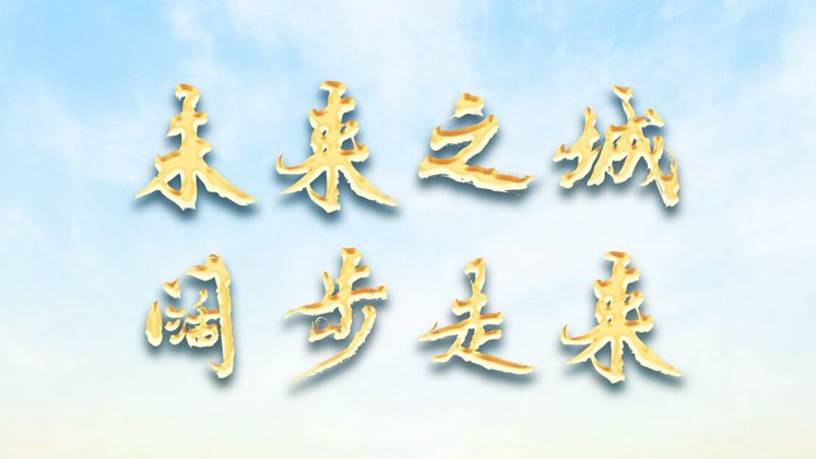 未來之城 闊步走來——高標準、高質量建設雄安新區六周年述評