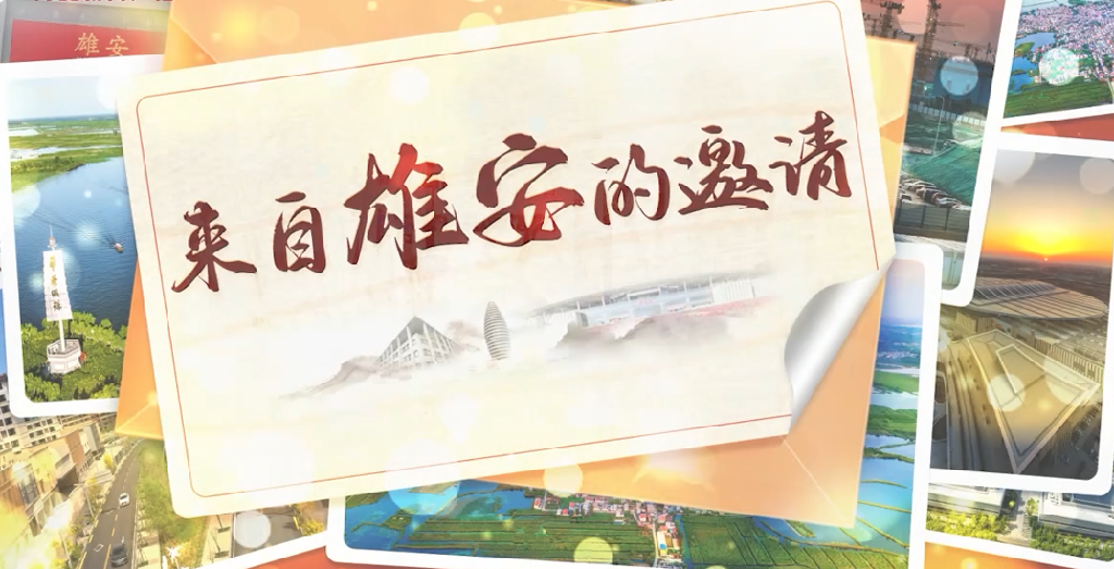 來自雄安的邀請