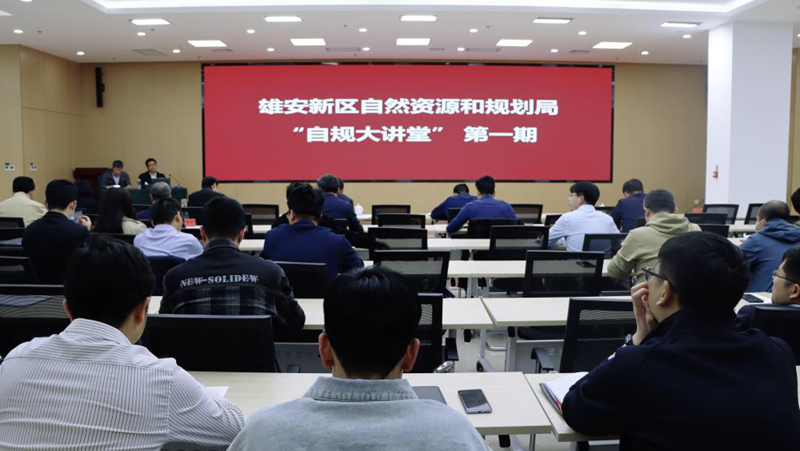 雄安新區自然資源和規劃局“自規大講堂”第一課開講
