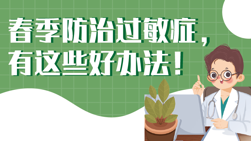 春季防治過敏癥，有這些好辦法！