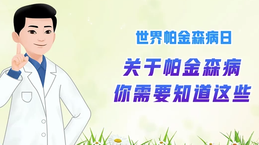 世界帕金森病日丨關于帕金森病，你需要知道這些