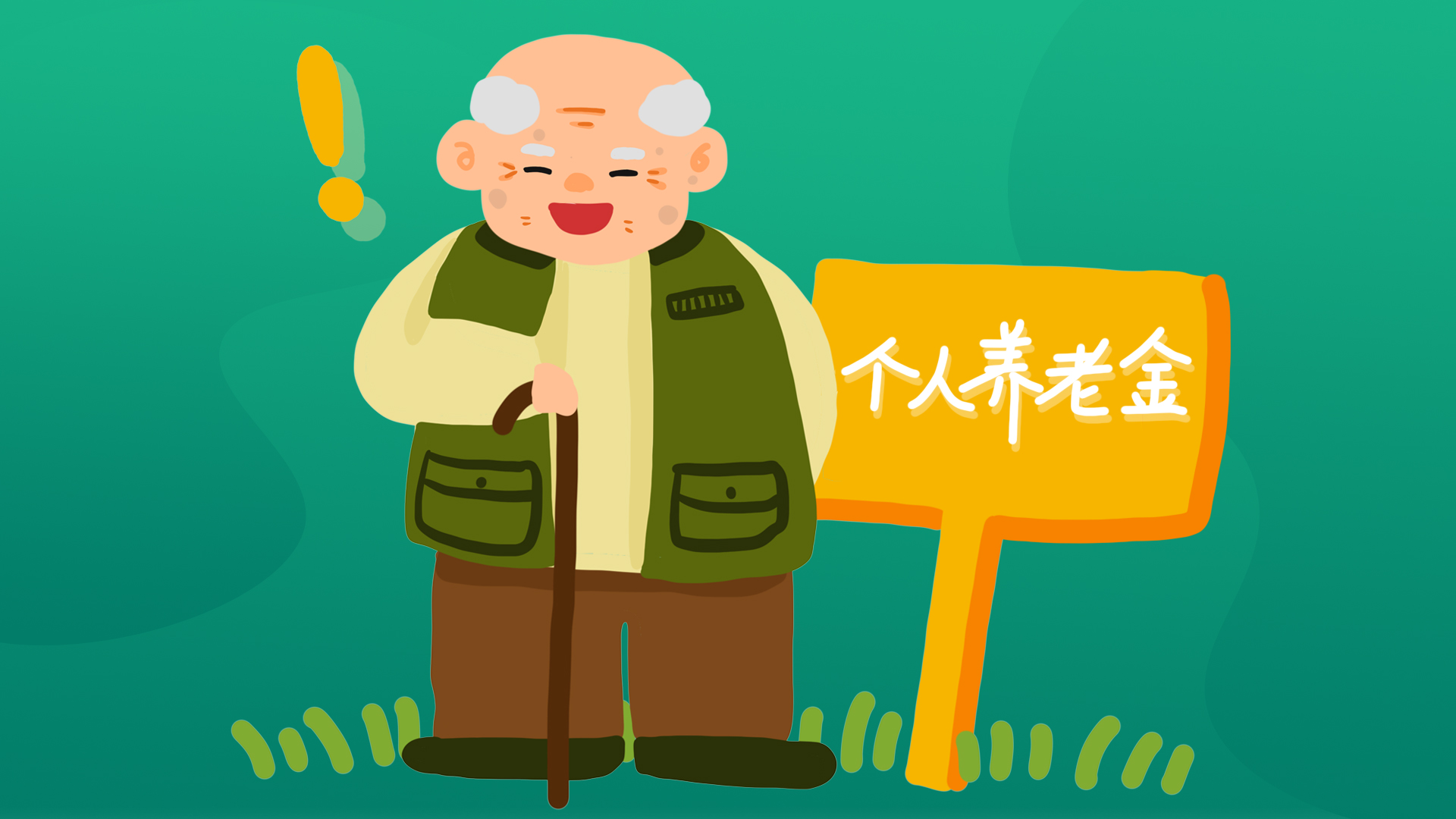 讀懂“1234”，快速了解個(gè)人養(yǎng)老金！