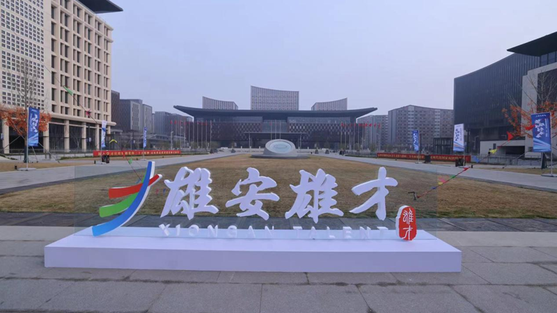 聚焦科技·人才·創新周丨聚天下英才！“雄安雄才”標識展現雄安風采