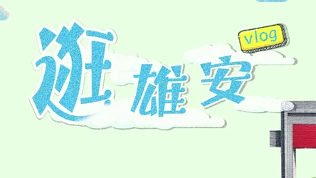 逛雄安VLOG丨感受這一大型施工現場的科技范兒
