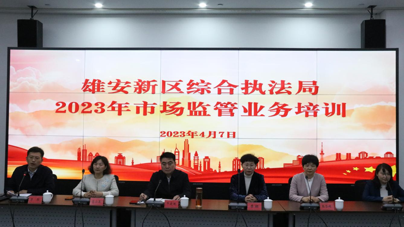 河北雄安新區(qū)管理委員會(huì)綜合執(zhí)法局組織開(kāi)展2023年市場(chǎng)監(jiān)管業(yè)務(wù)培訓(xùn)