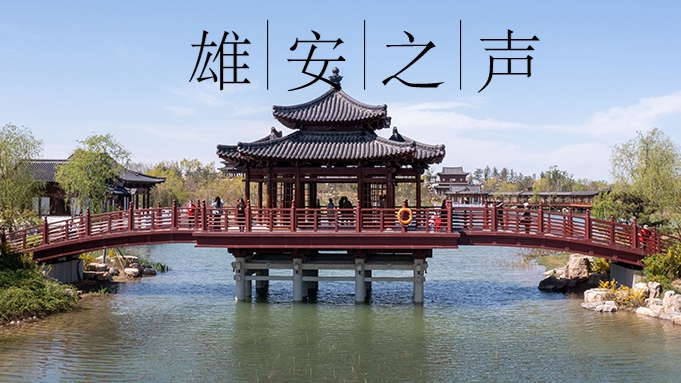 【雄安之聲】20230418