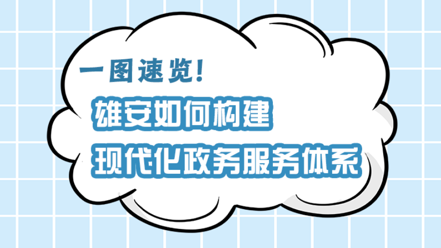 一圖速覽！雄安如何構建現代化政務服務體系