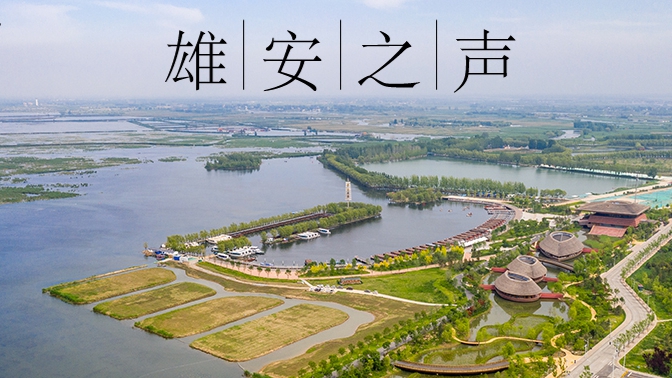 【雄安之聲】20230419