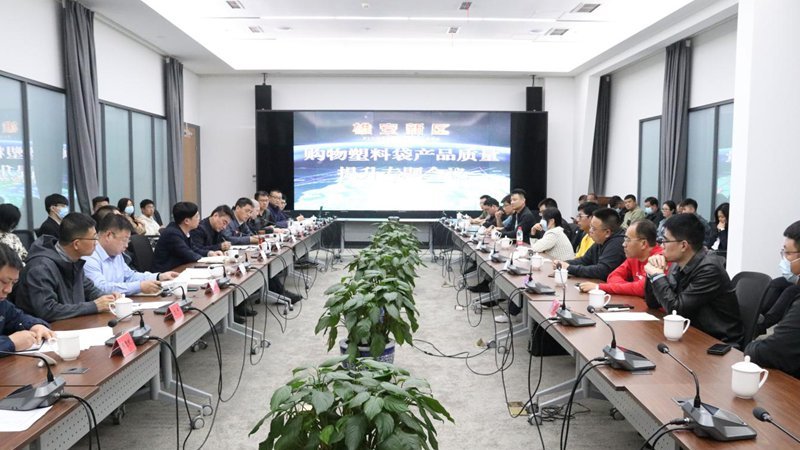 加強產業質量提升 促進新區高質量發展——雄安新區綜合執法局組織召開購物塑料袋產品質量提升專題會議