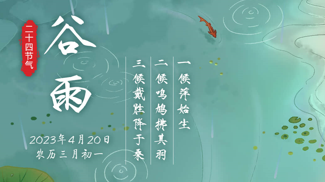 手繪二十四節氣丨今日谷雨
