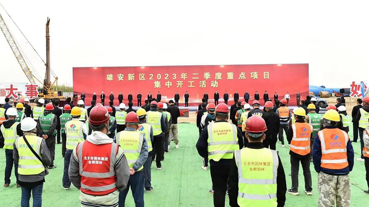 雄安新區舉行2023年第二季度重點項目集中開工活動