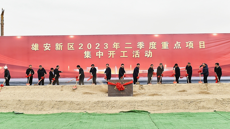 時政播報丨雄安新區舉行2023年第二季度重點項目集中開工活動