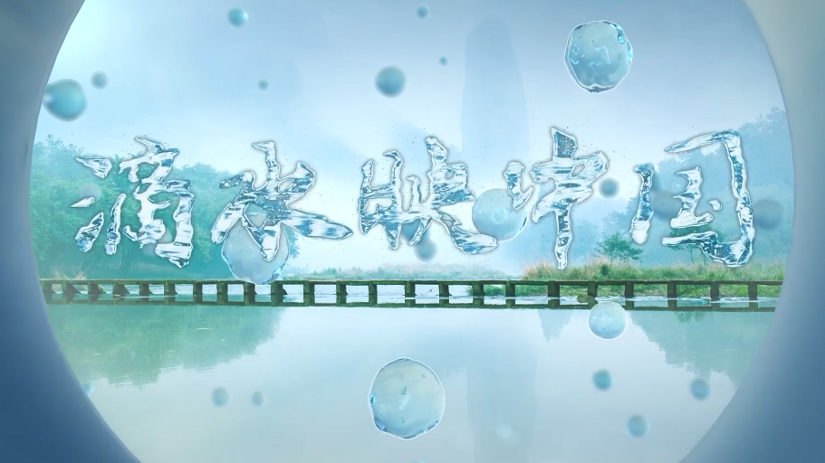 創意視頻丨世界地球日：滴水映中國