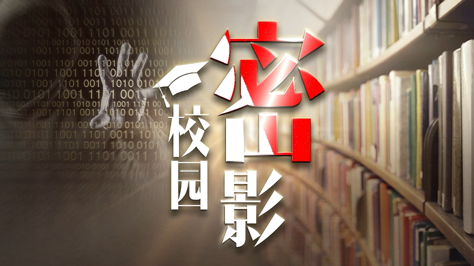 校園密影