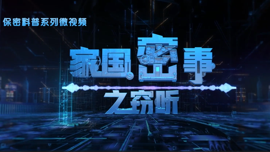 保密科普系列微視頻——家國密事之竊聽（三）電子監聽