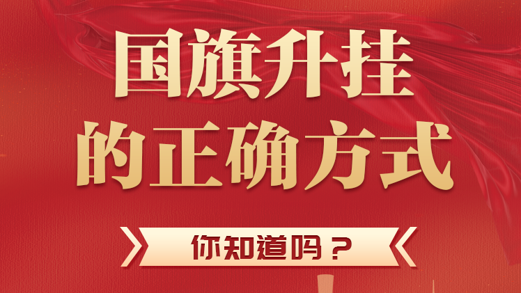 國(guó)旗升掛的正確方式，你知道嗎？