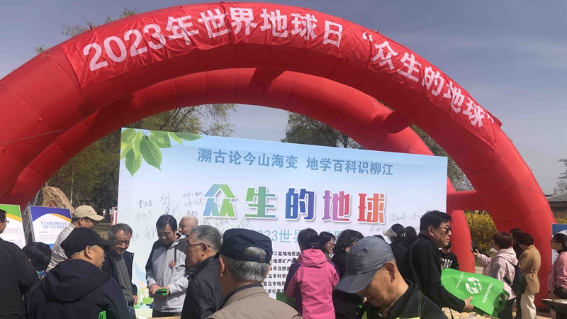 “珍愛地球 人與自然和諧共生” 秦皇島市開展世界地球日主題系列活動(dòng)
