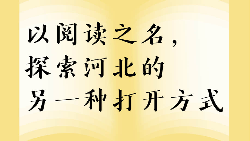 世界讀書日｜以閱讀之名，探索河北的另一種打開方式