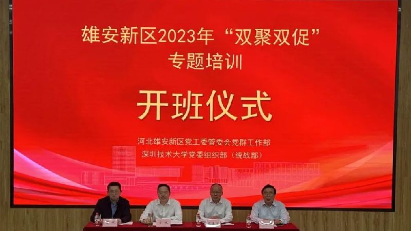 “雙聚雙促”開(kāi)新局 凝心聚力謀發(fā)展 雄安新區(qū)2023年“雙聚雙促”專題培訓(xùn)班在深圳舉行