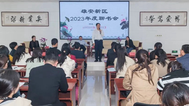 雄安新區公共服務局舉辦2023年度聊書會
