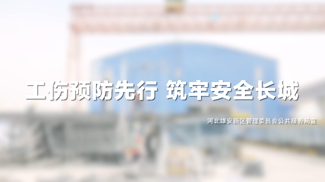 工傷預(yù)防先行 筑牢安全長城系列視頻——安全巡查篇
