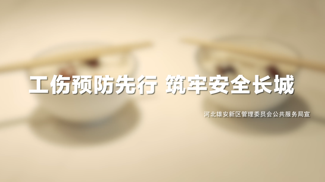 工傷預(yù)防先行 筑牢安全長城系列視頻——電焊防護篇