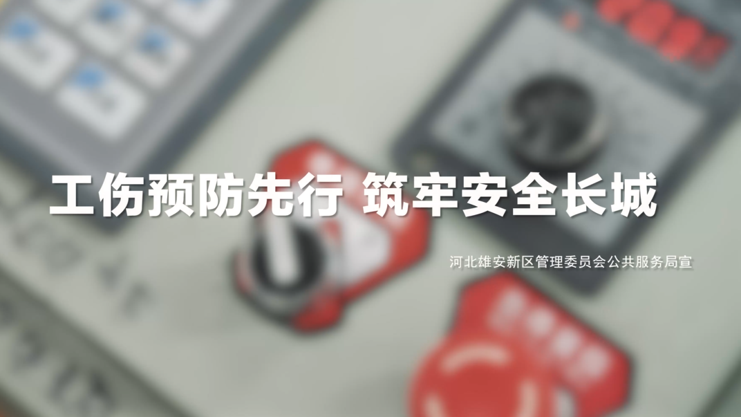 工傷預(yù)防先行 筑牢安全長城系列視頻——機(jī)械傷害廠篇
