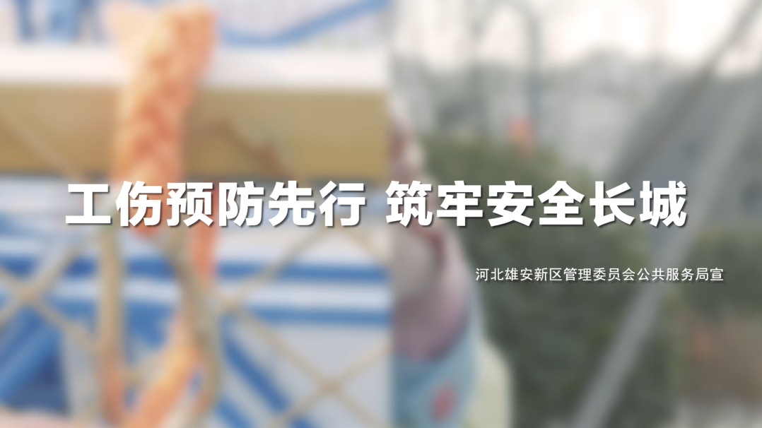 工傷預(yù)防先行 筑牢安全長城系列視頻——高空作業(yè)篇