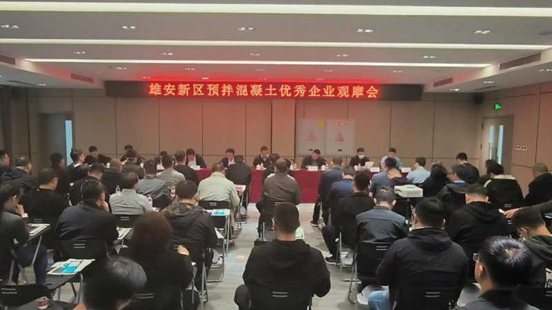觀摩學習找差距 互學互比促提升——雄安新區組織開展預拌混凝土優秀企業觀摩活動