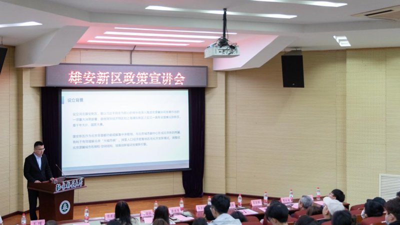 人才促發展 設計創未來 雄安新區政策走進北京高校